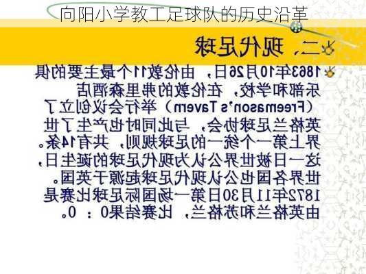 向阳小学教工足球队的历史沿革