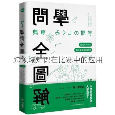 跨领域知识在比赛中的应用