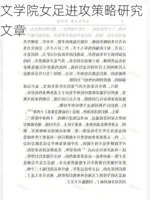 文学院女足进攻策略研究文章