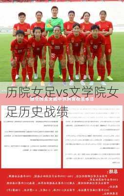 历院女足vs文学院女足历史战绩