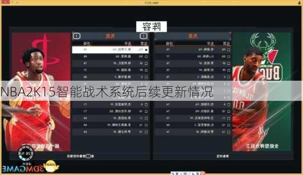 NBA2K15智能战术系统后续更新情况