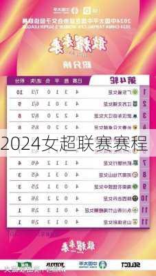 2024女超联赛赛程