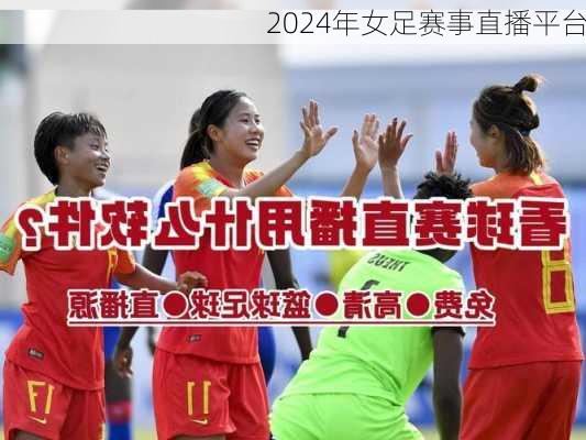 2024年女足赛事直播平台