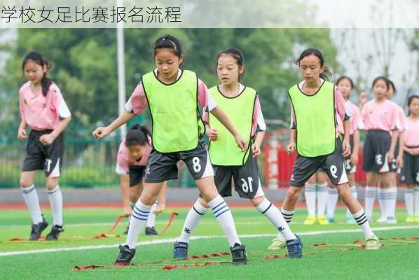 学校女足比赛报名流程