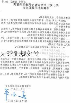 无球犯规处罚