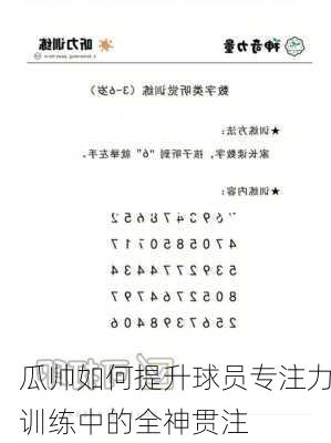 瓜帅如何提升球员专注力训练中的全神贯注