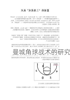 曼城角球战术的研究