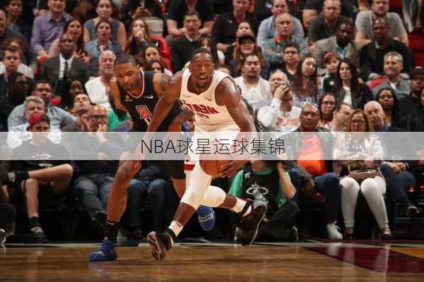 NBA球星运球集锦