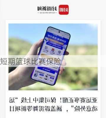 短期篮球比赛保险