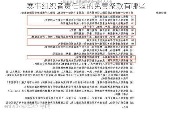 赛事组织者责任险的免责条款有哪些