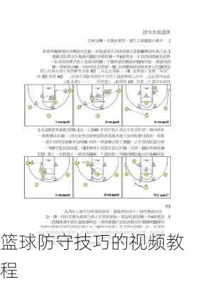 篮球防守技巧的视频教程