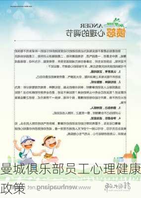 曼城俱乐部员工心理健康政策