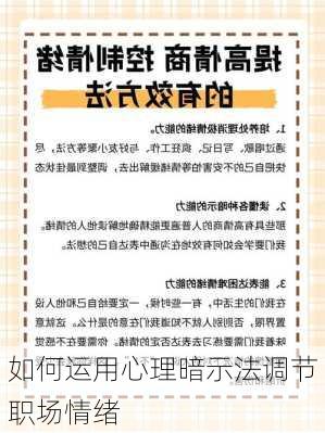 如何运用心理暗示法调节职场情绪