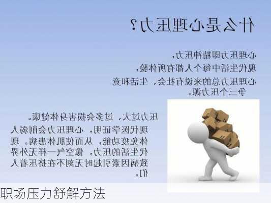 职场压力舒解方法