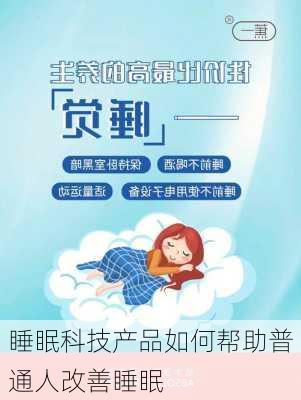 睡眠科技产品如何帮助普通人改善睡眠