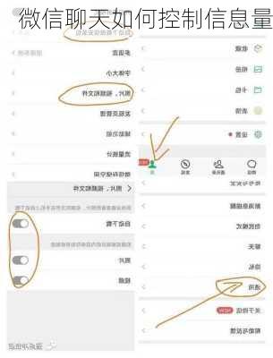 微信聊天如何控制信息量