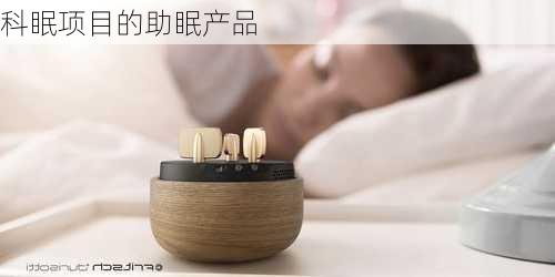 科眠项目的助眠产品