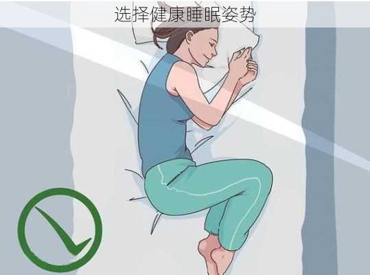 选择健康睡眠姿势