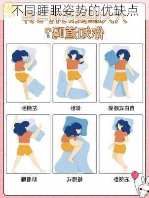 不同睡眠姿势的优缺点