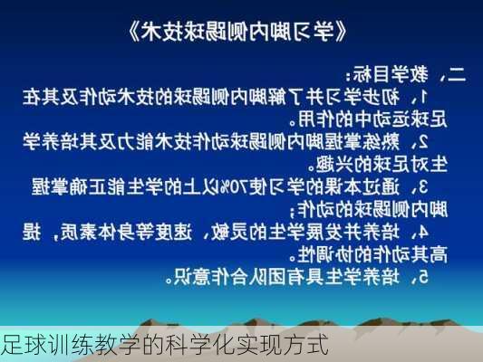 足球训练教学的科学化实现方式