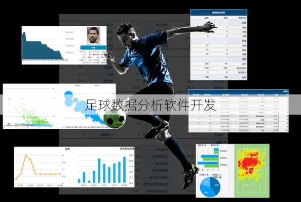 足球数据分析软件开发