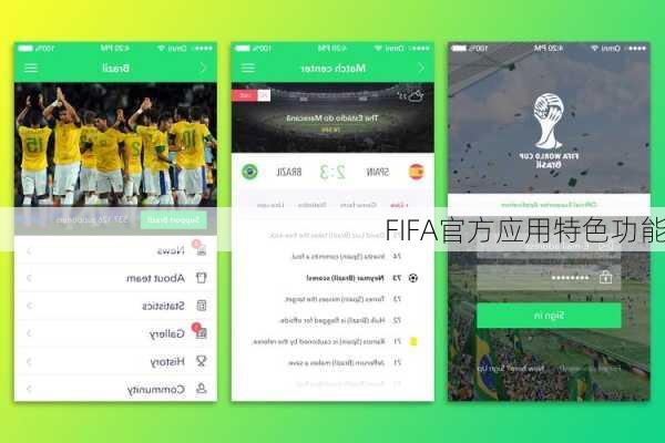 FIFA官方应用特色功能