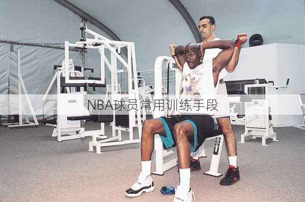 NBA球员常用训练手段