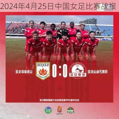 2024年4月25日中国女足比赛战报