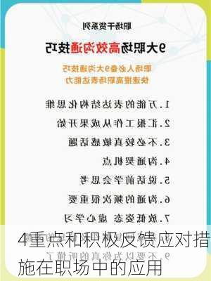 4重点和积极反馈应对措施在职场中的应用