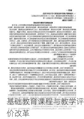 基础教育课程与教学评价改革