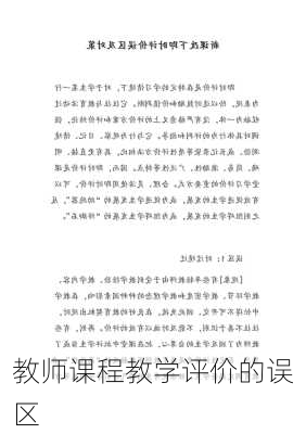 教师课程教学评价的误区