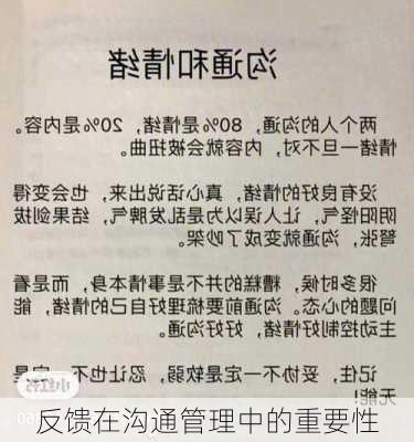 反馈在沟通管理中的重要性