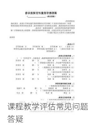 课程教学评估常见问题答疑