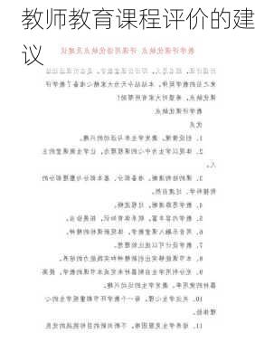 教师教育课程评价的建议