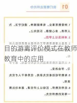 目的游离评价模式在教师教育中的应用