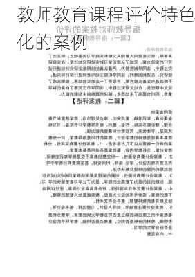 教师教育课程评价特色化的案例