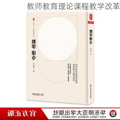 教师教育理论课程教学改革