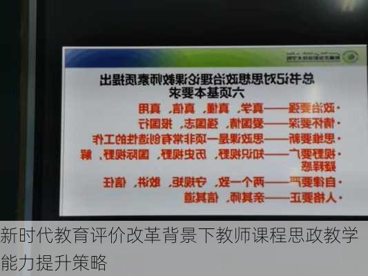 新时代教育评价改革背景下教师课程思政教学能力提升策略