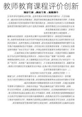 教师教育课程评价创新