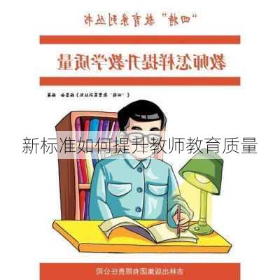 新标准如何提升教师教育质量