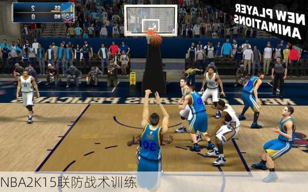 NBA2K15联防战术训练