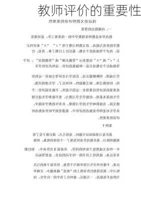 教师评价的重要性