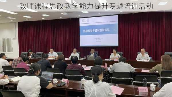 教师课程思政教学能力提升专题培训活动