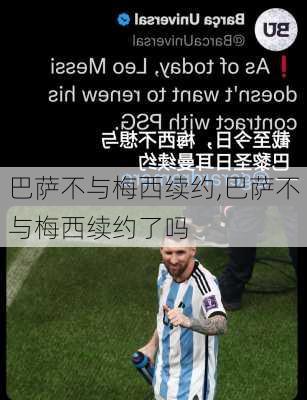 巴萨不与梅西续约,巴萨不与梅西续约了吗