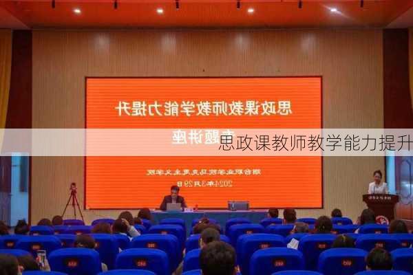 思政课教师教学能力提升