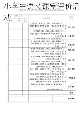 小学生语文课堂评价活动