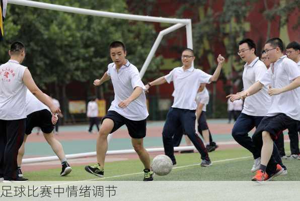 足球比赛中情绪调节