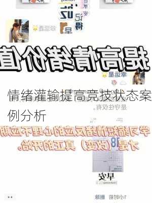 情绪灌输提高竞技状态案例分析