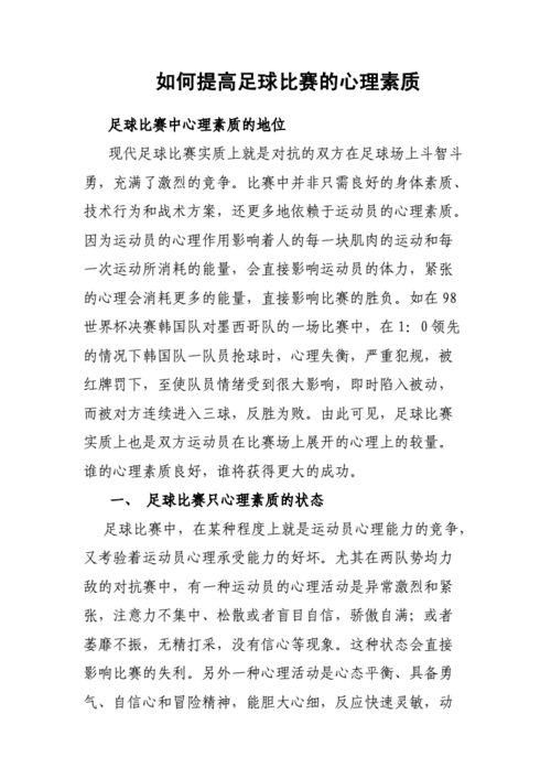 心理因素在足球比赛中的影响