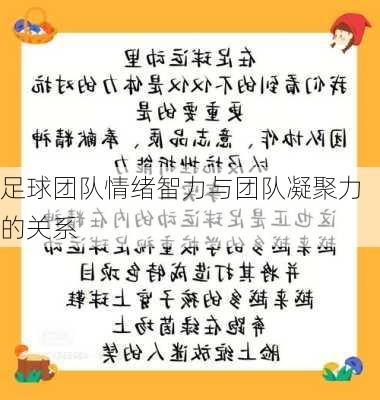 足球团队情绪智力与团队凝聚力的关系